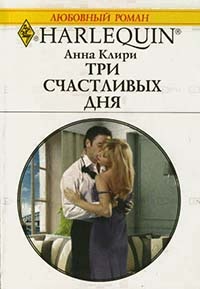Три счастливых дня - Анна Клири