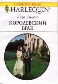 Королевский брак - Кара Колтер