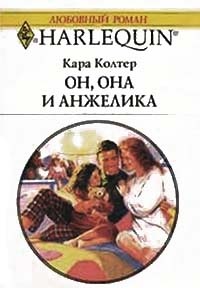 Он, она и Анжелика - Кара Колтер