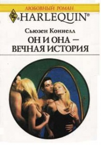 Он и она — вечная история - Сьюзен Коннелл