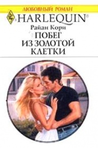 Побег из золотой клетки - Райан Кори