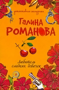 Любитель сладких девочек - Галина Владимировна Романова