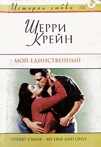 Мой единственный - Шерри Крейн