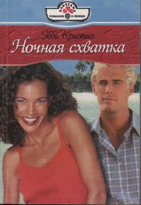 Ночная схватка - Эбби Кристис
