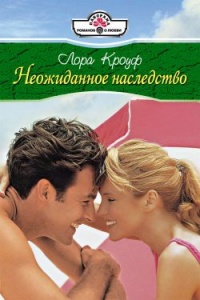 Неожиданное наследство - Лора Кроуф