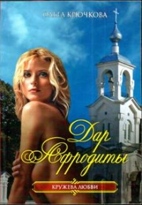 Дар Афродиты - Ольга Крючкова