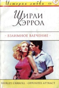 Взаимное влечение - Ширли Кэррол
