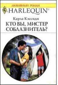 Кто вы, мистер соблазнитель? - Карла Кэссиди