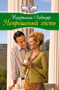 Непрошенный гость - Вирджиния Лавендер