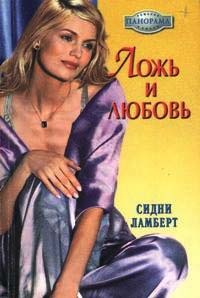Ложь и любовь - Сидни Ламберт