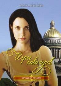 Игры кавалеров - Ольга Лебедева