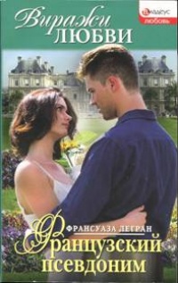 Французский псевдоним - Франсуаза Легран