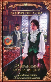 Академия магии Южного королевства. Избранным вход запрещен! - Валерия Тишакова