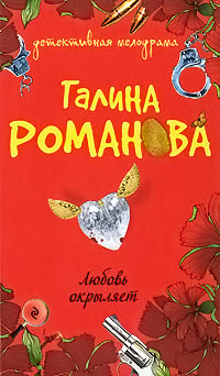 Любовь окрыляет - Галина Владимировна Романова