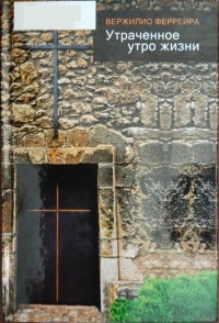 Утраченное утро жизни - Вержилио Феррейра