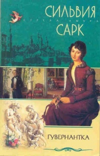 Гувернантка - Сильвия Сарк