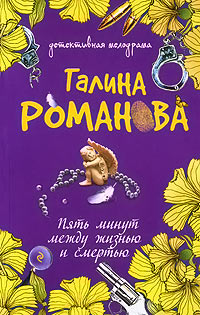 Пять минут между жизнью и смертью - Галина Владимировна Романова
