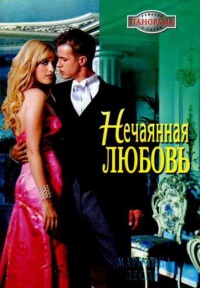 Нечаянная любовь - Марианна Лесли