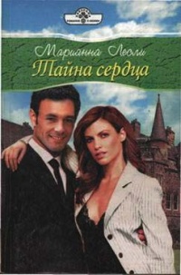 Тайна сердца - Марианна Лесли