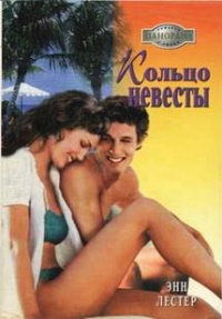 Кольцо невесты - Энн Лестер