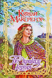 По приказу короля - Шеррилин Кеньон