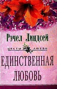 Единственная любовь - Рэчел Линдсей