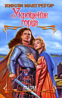 Укрощение горца - Шеррилин Кеньон