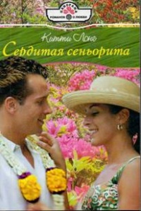 Сердитая сеньорита - Китти Лонг