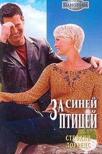 За синей птицей - Стефани Лоуренс