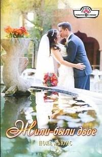 Жили-были двое - Пола Льюис