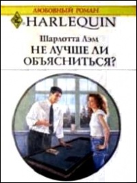Не лучше ли объясниться? - Шарлотта Лэм