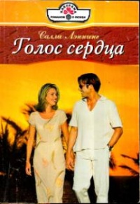 Голос сердца - Салли Лэннинг