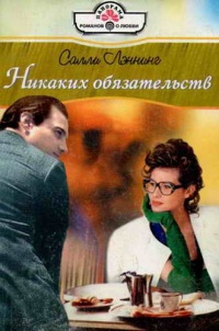 Никаких обязательств - Салли Лэннинг