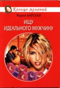 Ищу идеального мужчину - Алена Любимова