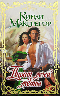 Пират моей мечты - Шеррилин Кеньон