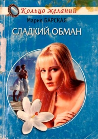 Сладкий обман - Алена Любимова