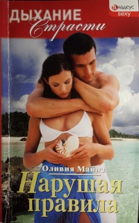Нарушая правила - Оливия Майлз
