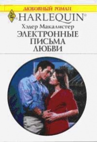 Электронные письма любви - Хэдер Макалистер