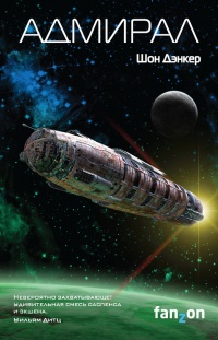 Адмирал - Шон Дэнкер
