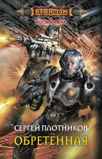 Обретенная - Сергей Плотников