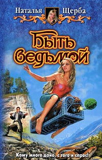 Быть ведьмой - Наталья Щерба