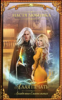 Алая печать. Академия сиятельных - Настя Любимка
