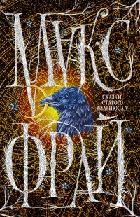 Сказки Старого Вильнюса V - Макс Фрай