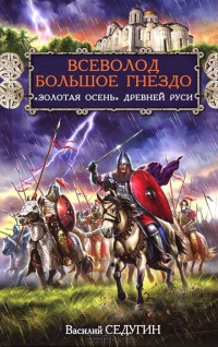 Всеволод Большое Гнездо. "Золотая осень" Древней Руси - Василий Седугин