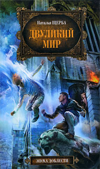 Двуликий мир - Наталья Щерба