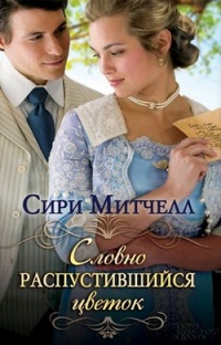 Словно распустившийся цветок - Сири Митчелл