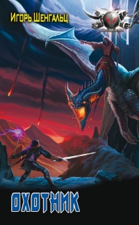 Охотник - Игорь Шенгальц