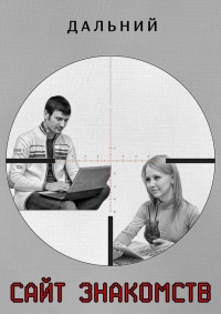 Сайт знакомств - Александр Панащенко