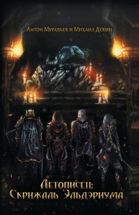 Летописец: Скрижаль Эльдэриума - Михаил Девин