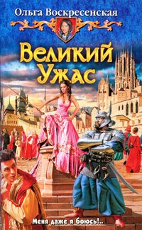 Великий Ужас - Ольга Воскресенская